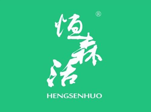恒森活