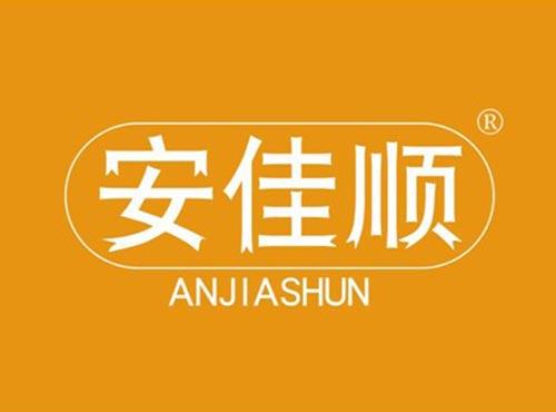安佳顺
