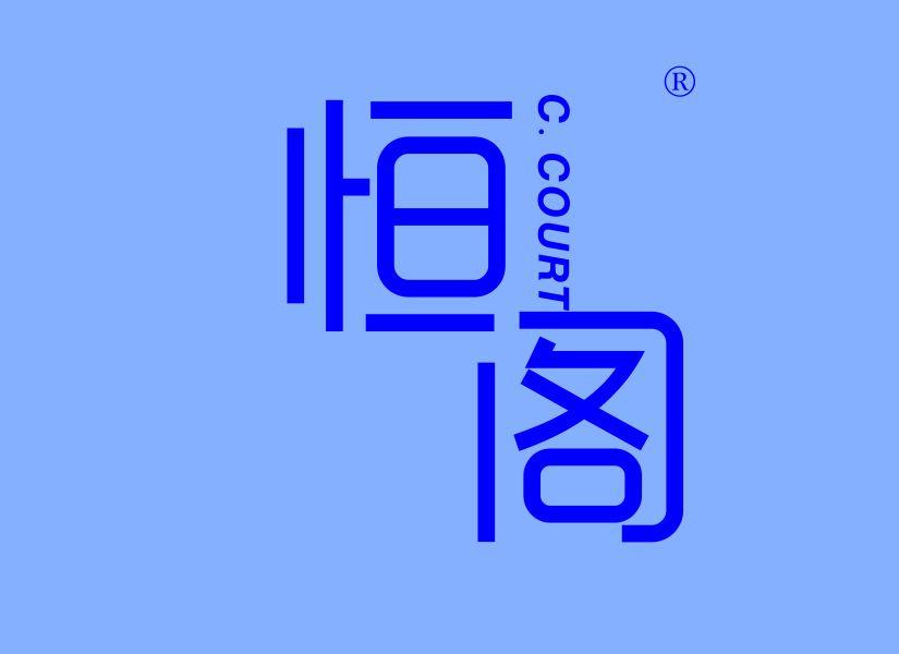 恒阁 C.COURT