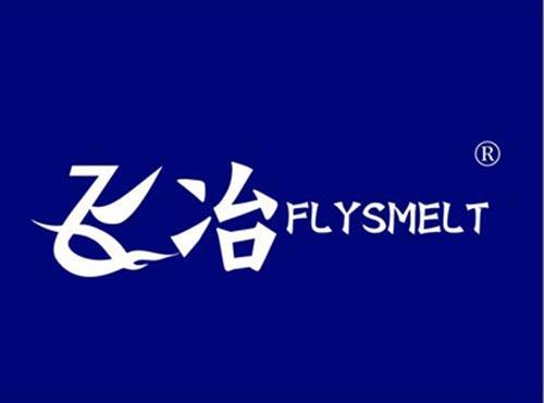 飞冶 FLYSMELT