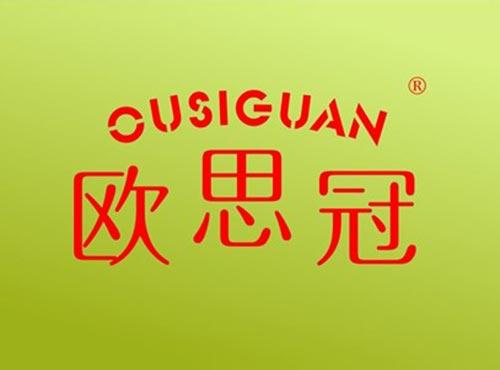 欧思冠