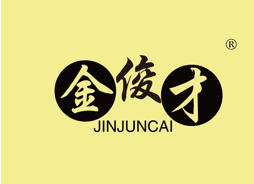 金俊才