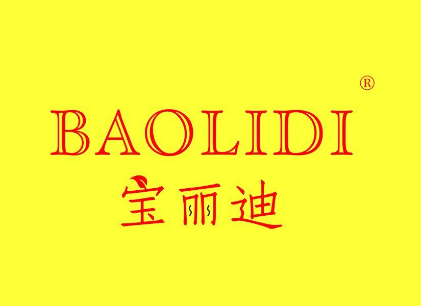宝丽迪