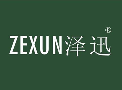 泽迅