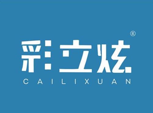 彩立炫