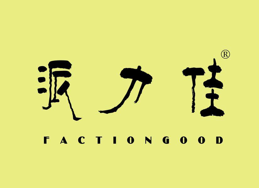 派力佳 FACTIONGOOD