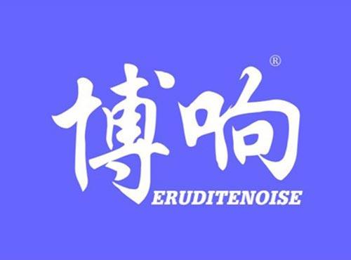 博响 ERUDITENOISE
