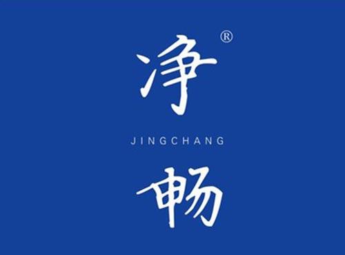 净畅