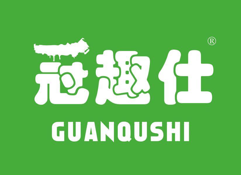冠趣仕