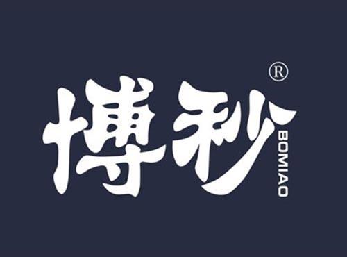 博秒