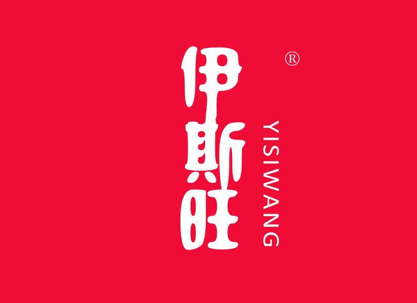 伊斯旺