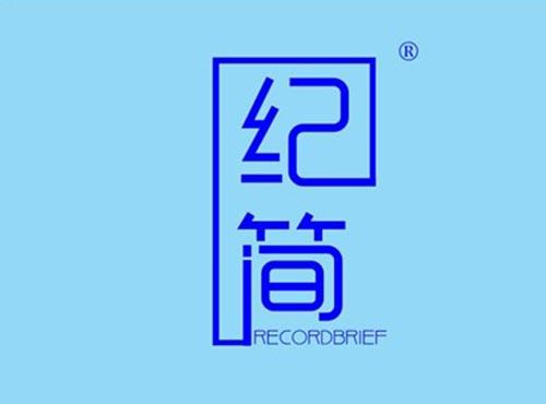 纪简 RECORDBRIEF