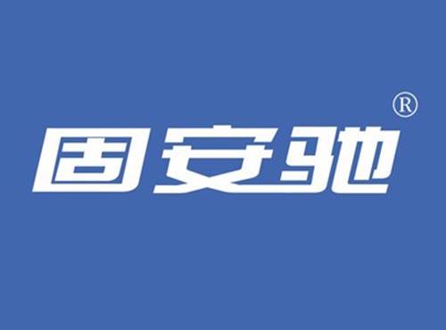 固安驰