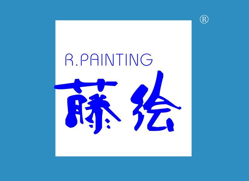 藤绘 R.PAINTING