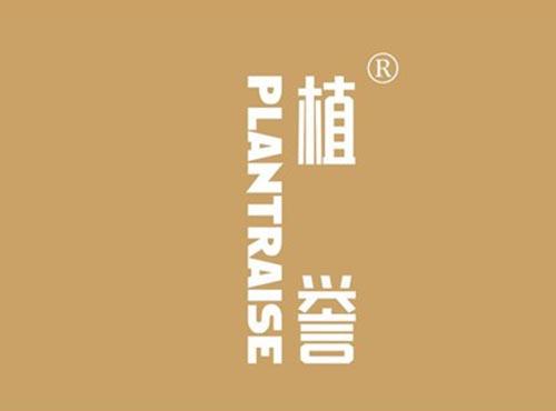 植誉 PLANTRAISE