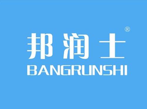 邦润士