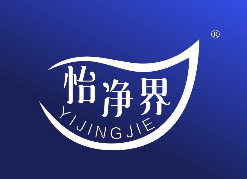 怡净界