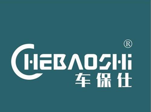 车保仕