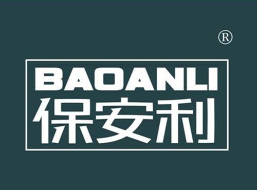 保安利
