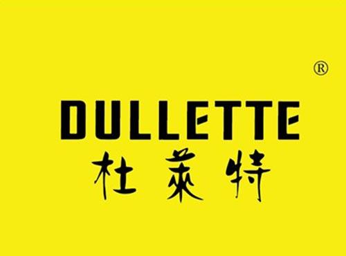 杜莱特 DULLETTE