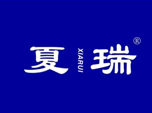 夏瑞