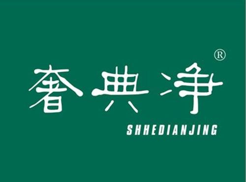 奢典净 SHHEDIANJING