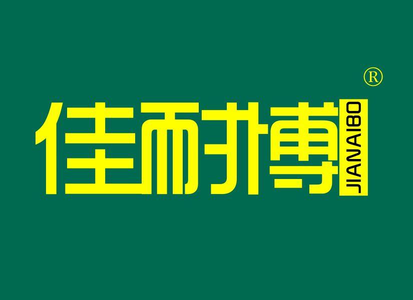佳耐博