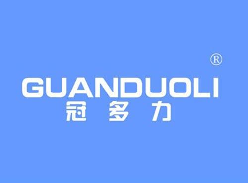 冠多力