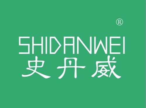 史丹威