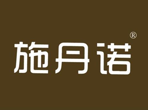 施丹诺