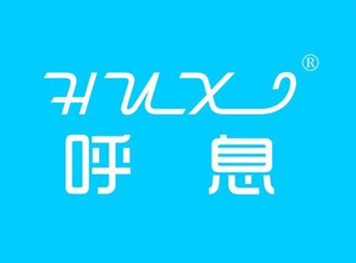 呼息