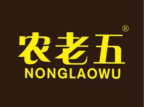 农老五