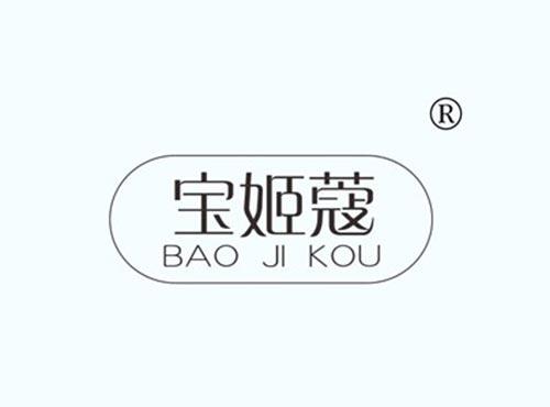 宝姬蔻