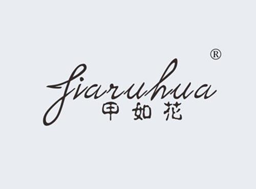 甲如花