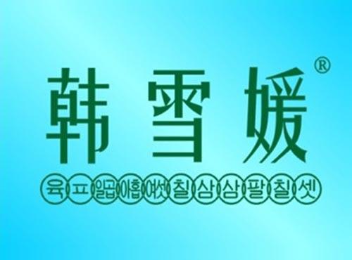 韩雪媛