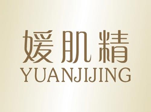 媛肌精