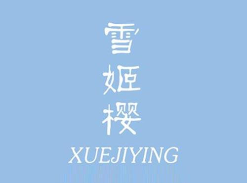 雪肌樱