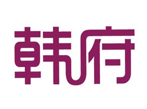 韩府