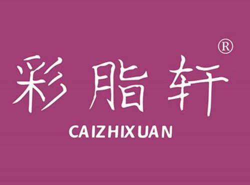 彩脂轩