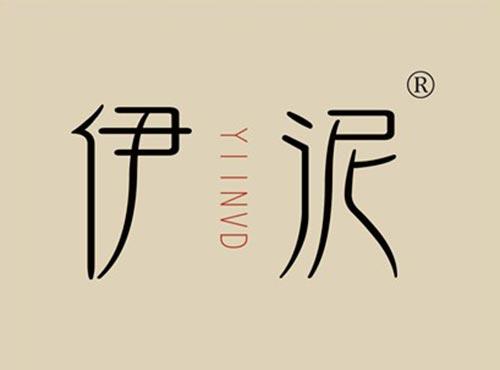 伊泥