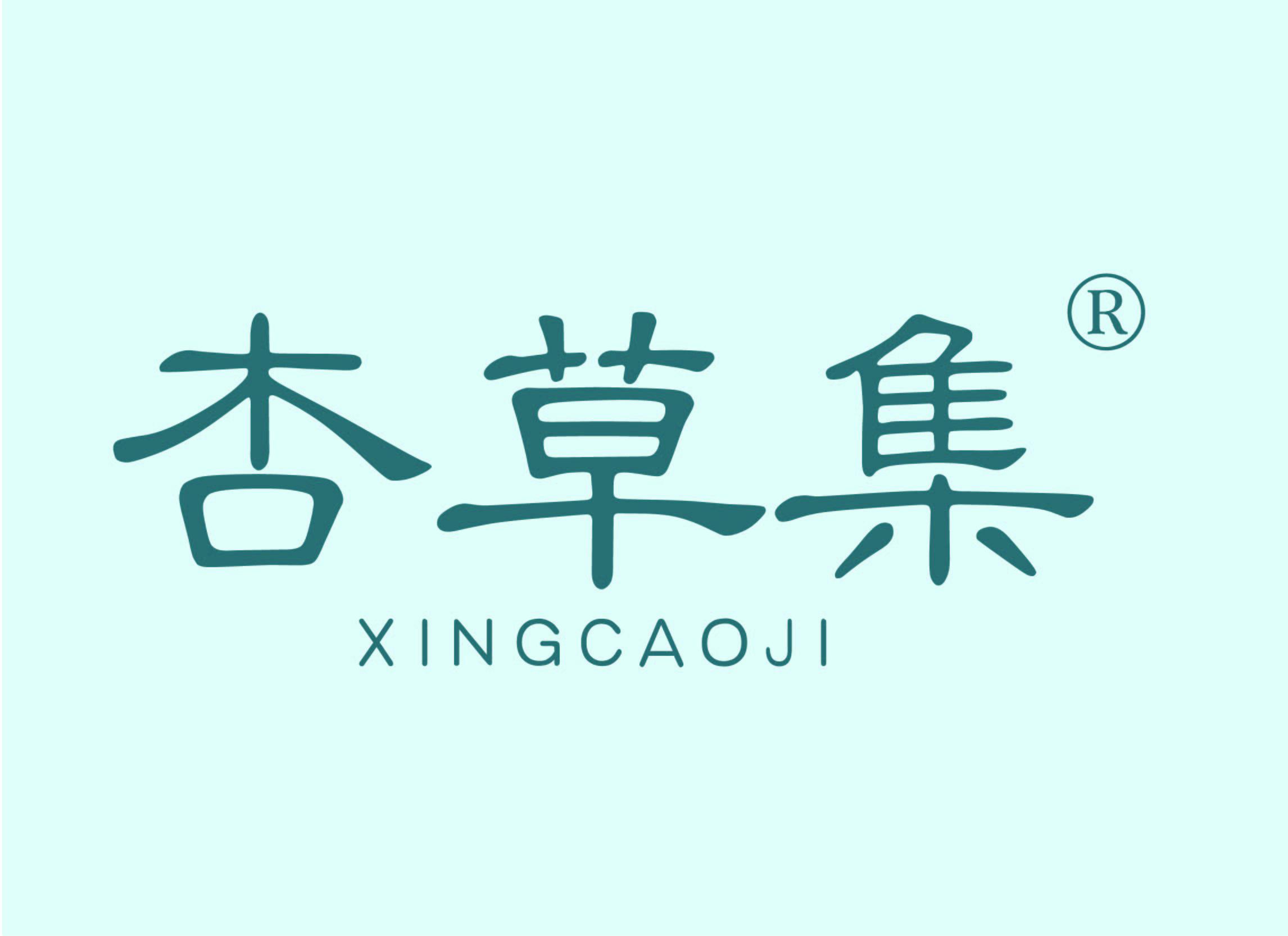 杏草集