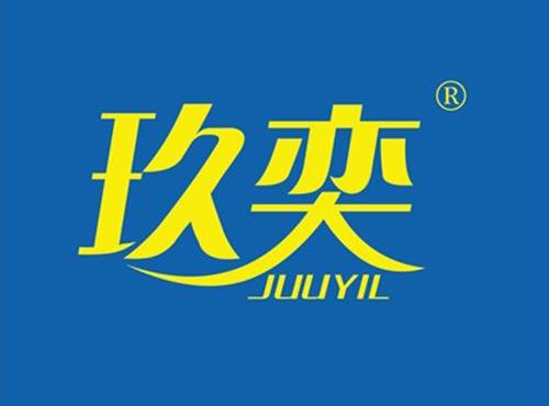 玖奕