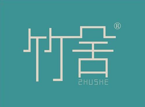 竹舍