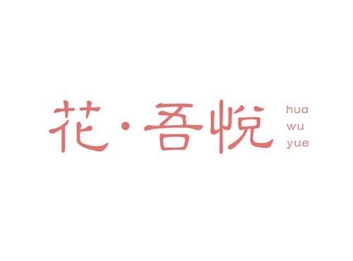 花吾悦