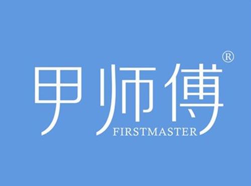 甲师傅FIRSTMASTER