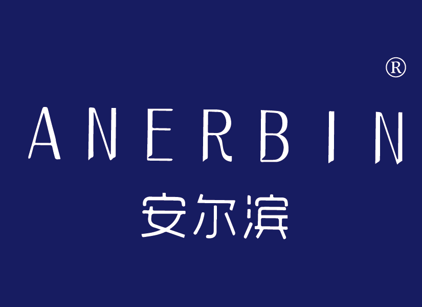 安尔滨