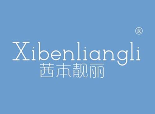 茜本靓丽