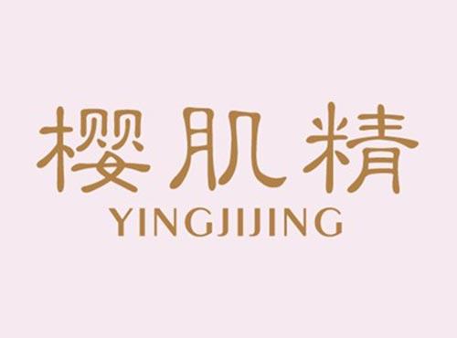 樱肌精