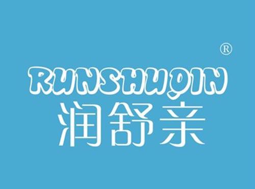 润舒亲