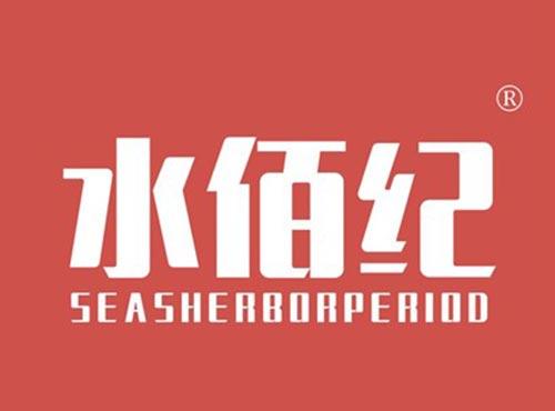 水佰纪 SEASHERBORPERIOD